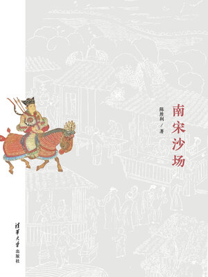 cover image of 南宋沙场